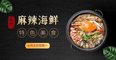 麻辣海鲜特色美食黑色简约海报
