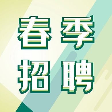 春季招聘简约浅色公众号次图