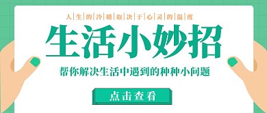 生活小妙招小清新青色公众号封面