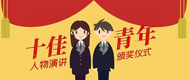 十佳青年人物演讲仪式首图