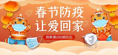 原创疫情防控春节防护物品促销banner