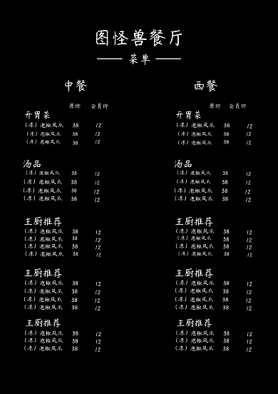 黑色中西餐厅菜单