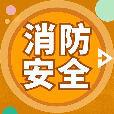 公众号次图消防灭火器关注消防扁平其他