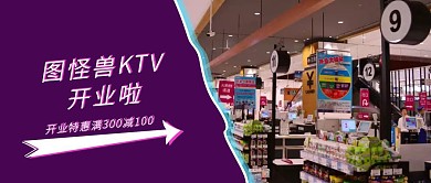 紫色简约创意KTV新店开业公众号封面唱K