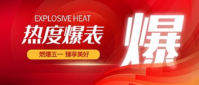 创意大气五一房地产热销公众号首图背景