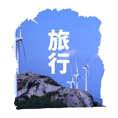 清新风旅行公众号封面次图