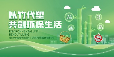 以竹代塑环保生活融媒体横版海报