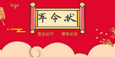 简约大气红色军令状海报