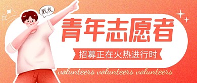 志愿者招募简约彩色营销微信公众号封面首图