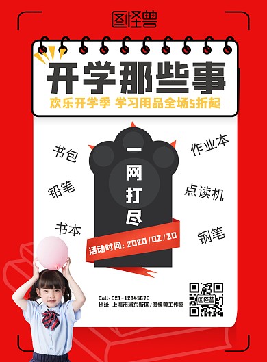 红色卡通开学开学季文具促销印刷海报