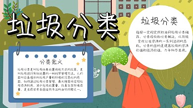 垃圾分类手绘小报