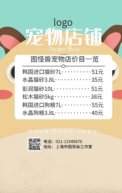 宠物店价目单手机海报