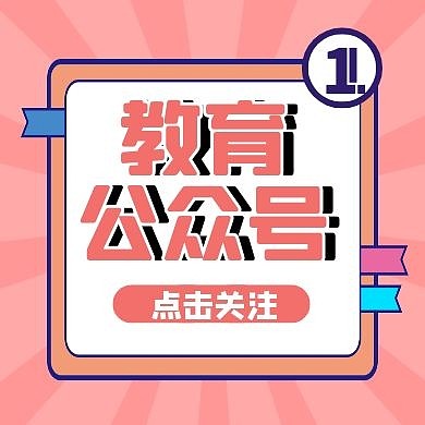 教育公众号卡通风格公众号封面次图	