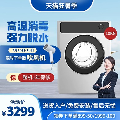 天猫狂暑季洗衣机大家电促销活动主图直通车