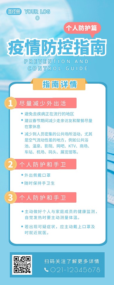 疫情防控个人指南简约详情营销长图设计
