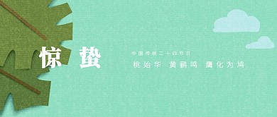 惊蛰节气公众号封面