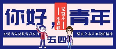 五四青年节公众号封面