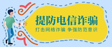 简约卡通预防诈骗公众号封面首图