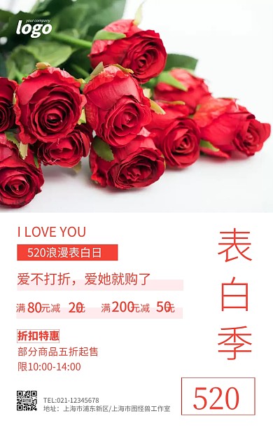 简约风玫瑰花表白季520促销海报