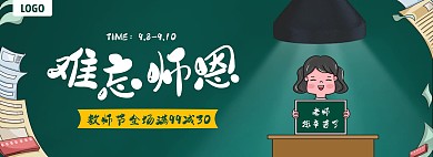 教师节生活用品通用促销电商全屏海报