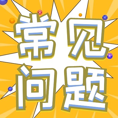 常见问题黄蓝色文字简约公众号封面次图