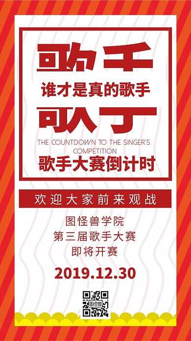 决赛倒计时唱歌歌手简约红色手机海报