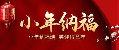 小年祝福问候宣传公众号封面首图