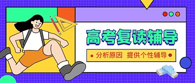 2023年个性高考复读公众号封面首图