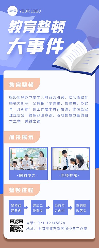 蓝色扁平风教育整顿大事长图