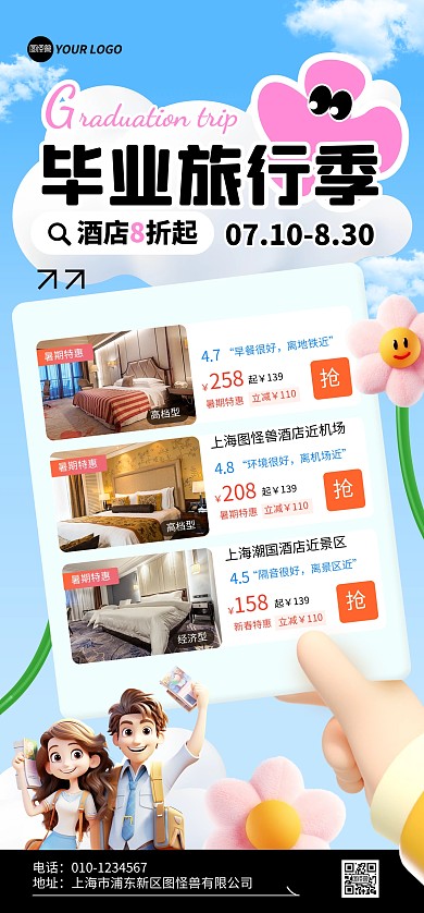 毕业季酒店特惠全屏海报