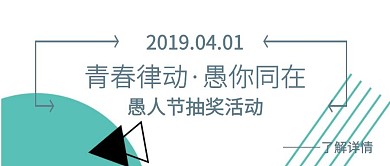 愚人节学校抽奖活动工业风公众号封面