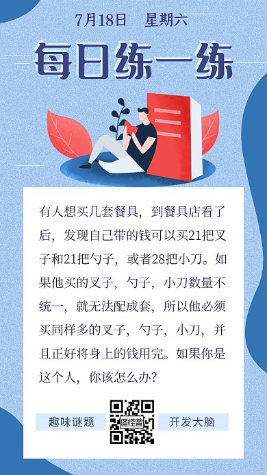 蓝色扁平风趣味谜题每日练一练日签