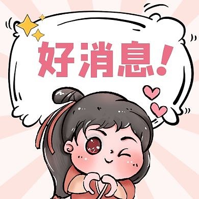 好消息粉色卡通简约红包公众号次图
