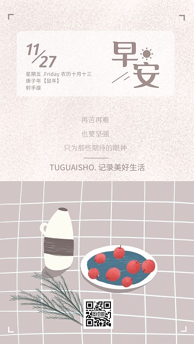 简约小清新早安11月27日签