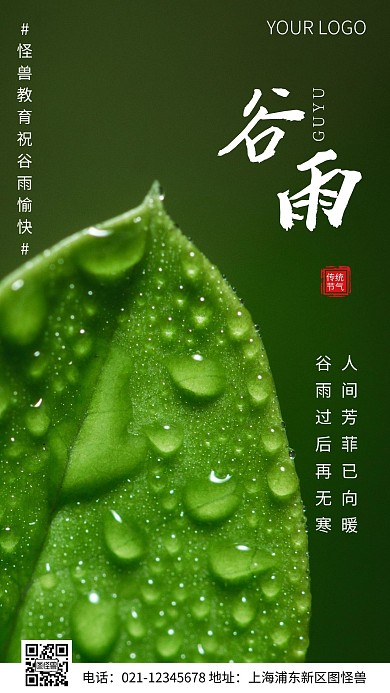 简约风谷雨教育培训祝福摄影图海报