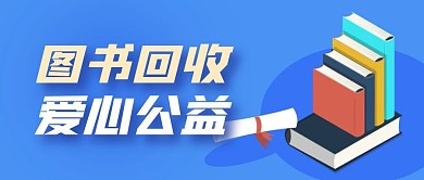 图书回收简约蓝色微信公众号封面