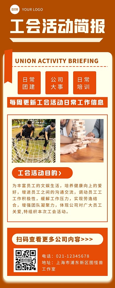 橙色简约风工会活动简报长图