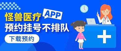 医院APP免预约宣传公众号封面首图