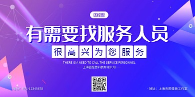 紫色几何有需要找服务人员宣传横版海报