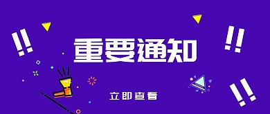 重要通知蓝色扁平化公众号封面