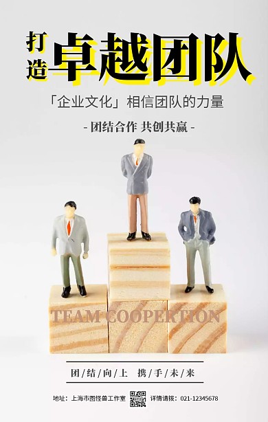 蓝色卡通企业文化团结协作团队手机海报