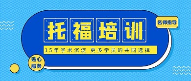 创意蓝色孟菲斯托福考试培训公众号封面