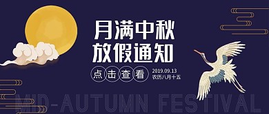 中秋节八月十五放假通知古风公众号封面