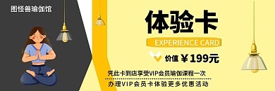 瑜伽体验卡黄色背景几何拼接风格