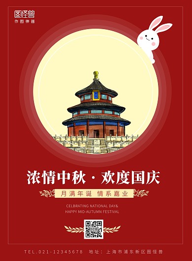 中秋国庆节庆祝节日海报