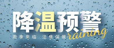 降温预警简约摄影风公众号封面