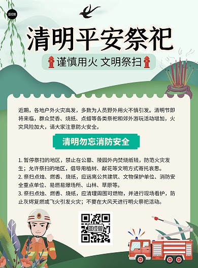 清明节文明祭扫倡导消防安全扁平竖版海报