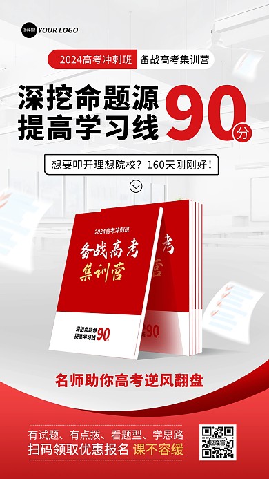 备战高考真题培训手机海报