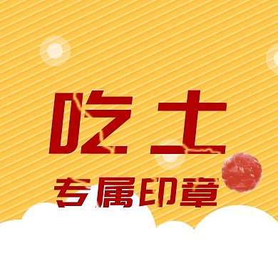 红色印章简约吃土专属公众号封面小图