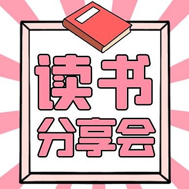 读书简约粉色分享会公众号封面次图
